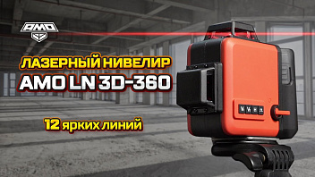 Лазерный уровень AMO LN 3D-360 - 12 линий, 3D, самовыравнивающийся
