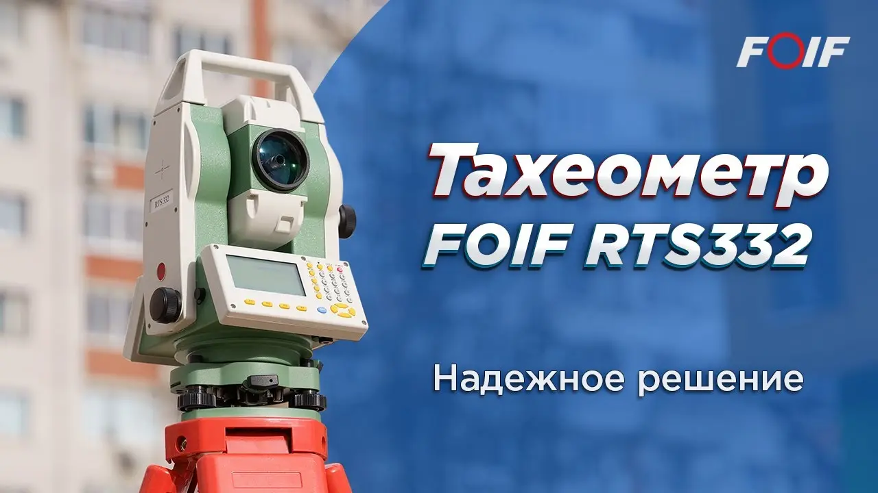 Обзор электронного тахеометра FOIF RTS332 с точностью 2 секунды, 1000 м, 19 часов работы!