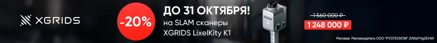 -20% на SLAM сканер XGRIDS LixelKity K1