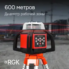 RGK SP-612 с калибровкой - ротационный нивелир (ротационный / красный луч / диаметр до 600 м с приемником