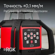 RGK SP-612 - ротационный нивелир (ротационный / красный луч / диаметр до 600 м с приемником