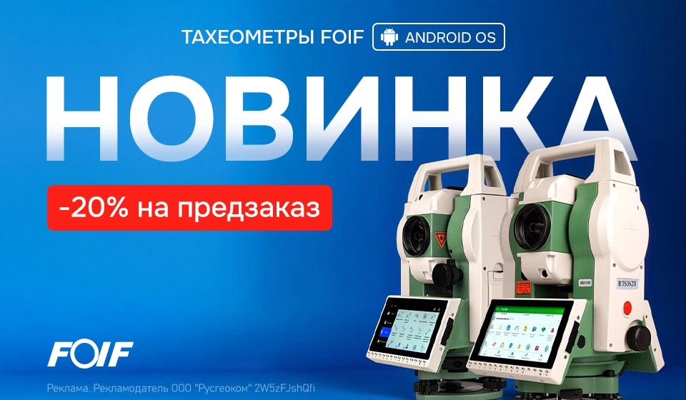 Скидка 20% на предзаказ тахеометров FOIF