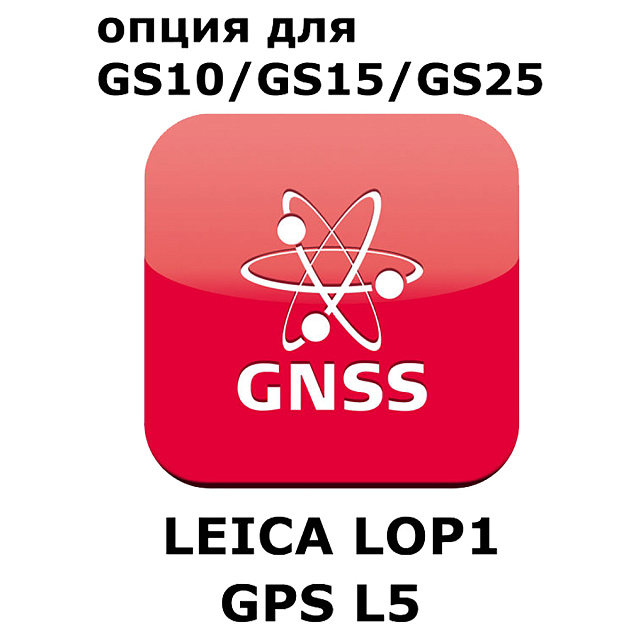 Право на использование программного продукта LEICA LOP1, GPS L5 option (GS10/GS15; GPSL5)