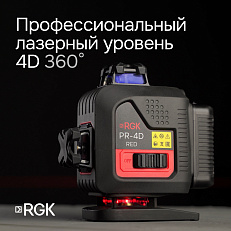RGK PR-4D Red - лазерный уровень (360° / красный луч / 70м с приемником / АКБ)