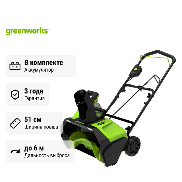 Снегоуборщик аккумуляторный ручной Greenworks GD60PST бесщеточный, 60V с АКБ 5 Ач без ЗУ