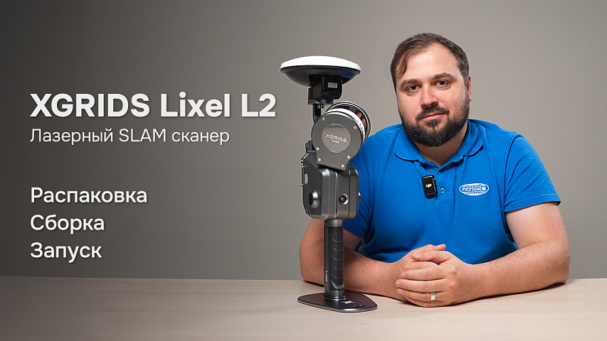Лазерный SLAM сканер XGRIDS Lixel L2PRO - Распаковка, сборка и запуск