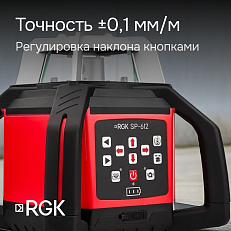 RGK SP-612 + миллиметровый приёмник излучения RGK LD-88 - ротационный нивелир с красным лучом