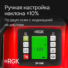 RGK SP-500 с калибровкой - ротационный нивелир (ротационный / красный луч / 900м с приемником / АКБ)