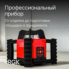 RGK SP-312 с калибровкой + элевационный штатив RGK SH-170 - ротационный нивелир с красным лучом