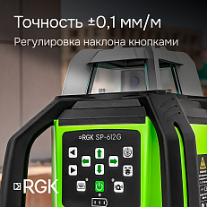 RGK SP-612G с калибровкой + элевационный штатив RGK SH-170 + рейка RGK LR-2 + дальномер RGK DL100G - ротационный нивелир с зеленым лучом