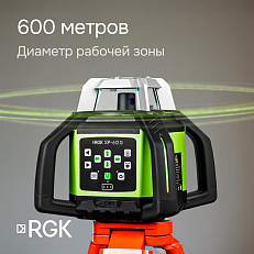 RGK SP-612G с калибровкой + элевационный штатив RGK SH-170 + рейка RGK LR-2 + дальномер RGK DL100G - ротационный нивелир с зеленым лучом
