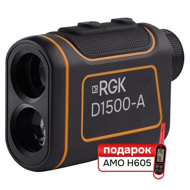Комплект Оптический дальномер RGK D1500-A  и термогигрометр AMO H605